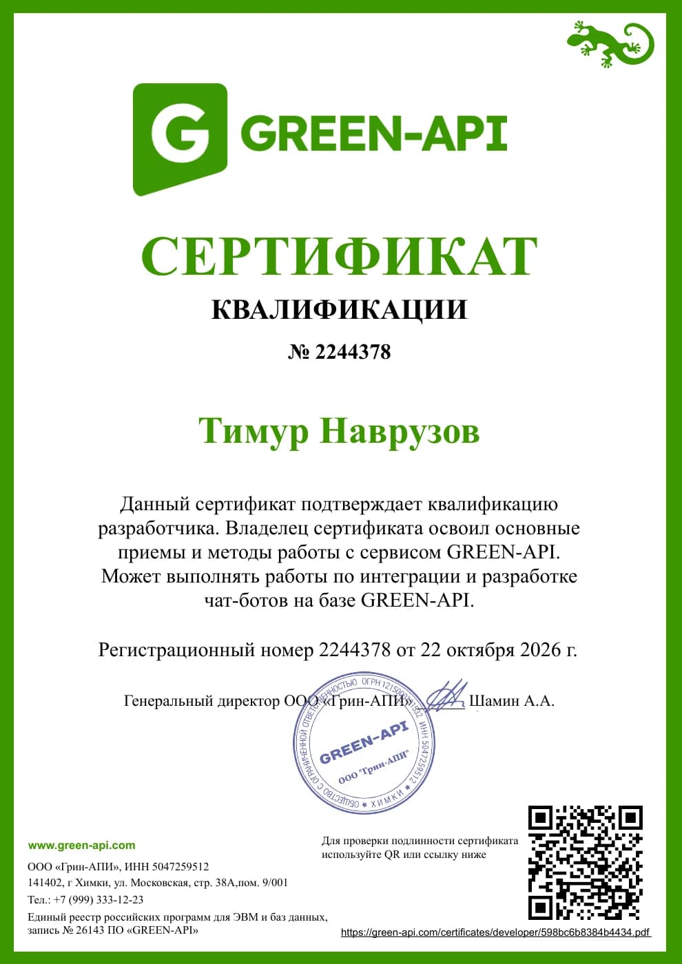 Превью сертификата GREEN-API Тима Наврузова